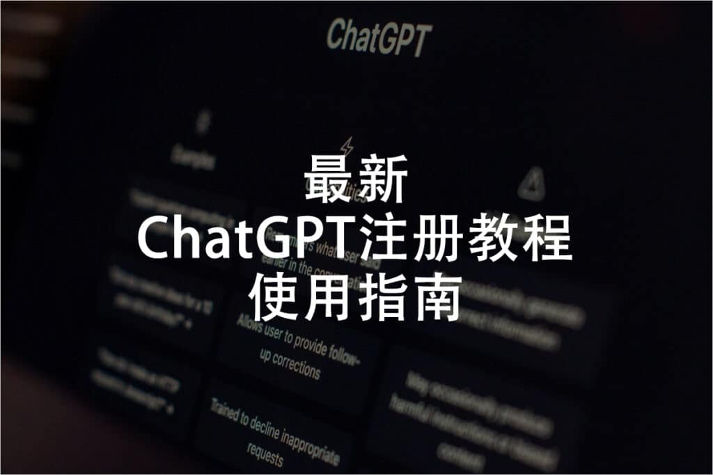 最新ChatGPT注册教程使用指南 最新ChatGPT注册教程使用指南